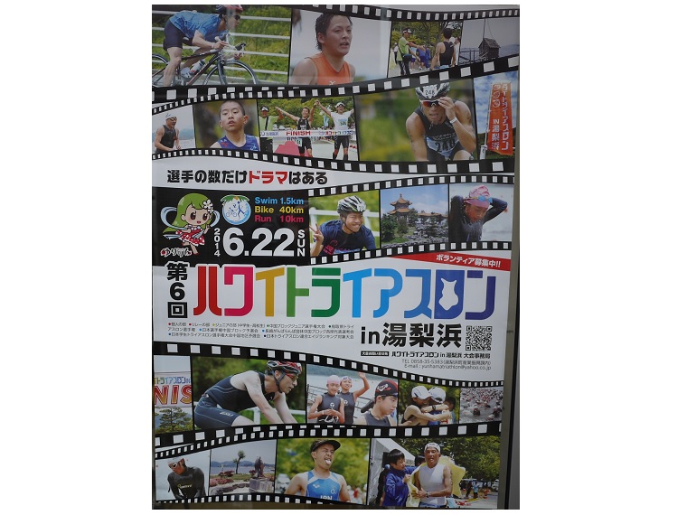 第6回 ハワイトライアスロンin湯梨浜 ボランティア募集